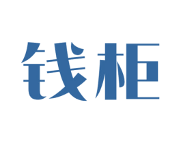 钱柜 商标图样