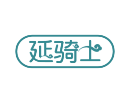 延骑士 商标图样