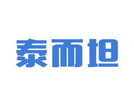 泰而坦 商标图样