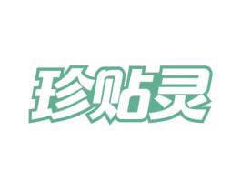 珍贴灵 商标图样