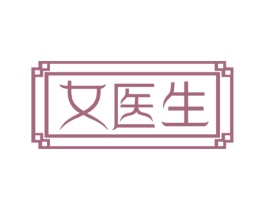 女医生 商标图样
