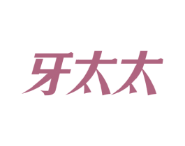 牙太太 商标图样