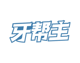 牙帮主 商标图样