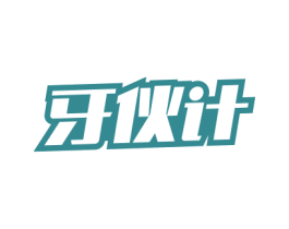 牙伙计 商标图样