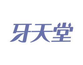 牙天堂 商标图样