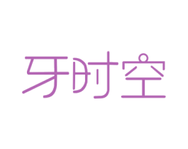 牙时空 商标图样