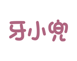 牙小兜 商标图样