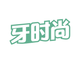 牙时尚 商标图样