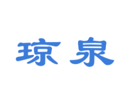 琼泉 商标图样