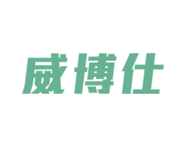 威博仕 商标图样