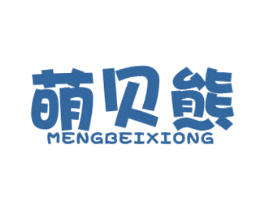 萌贝熊 商标图样