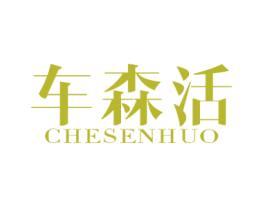 车森活 商标图样