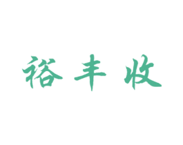裕丰收 商标图样