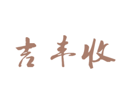 吉丰收 商标图样