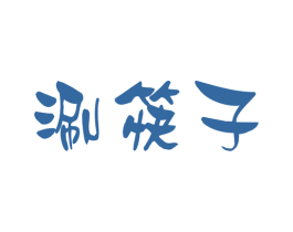 涮筷子 商标图样