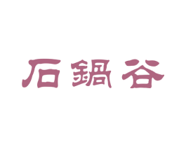 石锅谷 商标图样