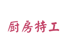 厨房特工 商标图样