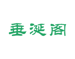 垂涎阁 商标图样
