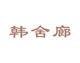 韩舍廊 商标图样