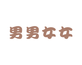 男男女女 商标图样