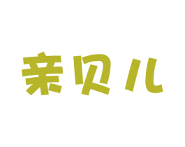 亲贝儿 商标图样