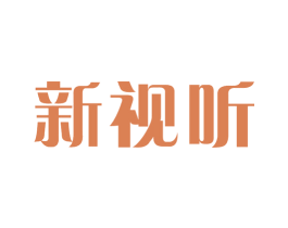 新视听 商标图样