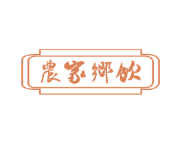 农家乡饮 商标图样