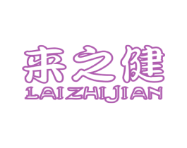 来之健 商标图样