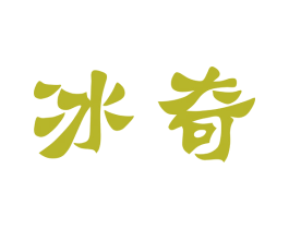 冰奇 商标图样