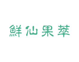 鲜仙果萃 商标图样