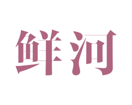 鲜河 商标图样