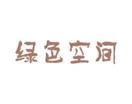 绿色空间 商标图样
