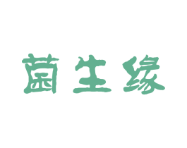 菌生缘 商标图样