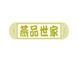 燕品世家 商标图样