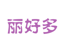 丽好多 商标图样