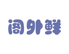 阁外鲜 商标图样