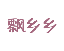 飘乡乡 商标图样