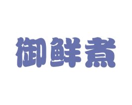 御鲜煮 商标图样