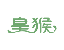 皇猴 商标图样