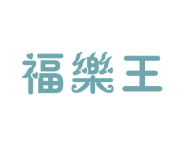 福乐王 商标图样