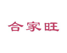 合家旺 商标图样