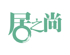 居之尚 商标图样