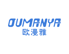 欧漫雅 商标图样