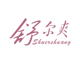 舒尔爽 商标图样