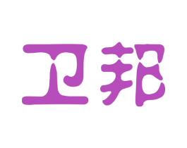 卫邦 商标图样