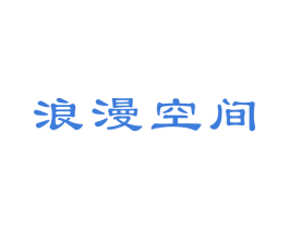 浪漫空间 商标图样