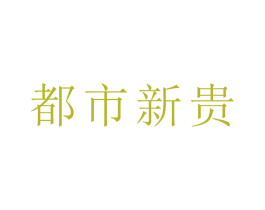 都市新贵 商标图样
