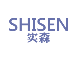实森 商标图样