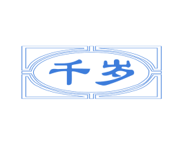 千岁 商标图样