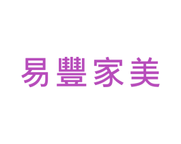 易丰家美 商标图样